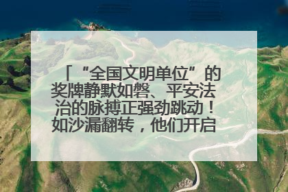“全国文明单位”的奖牌静默如磐、平安法治的脉搏正强劲跳动！如沙漏翻转，他们开启了全新的计时